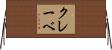 クレーベ Horizontal Wall Scroll