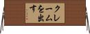 クレームを出す Horizontal Wall Scroll