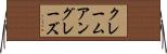 クレームアングレーズ Horizontal Wall Scroll