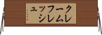 クレームフレッシュ Horizontal Wall Scroll