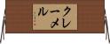 クレーメル Horizontal Wall Scroll