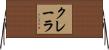 クレーラ Horizontal Wall Scroll