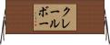 クレールボー Horizontal Wall Scroll
