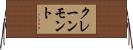 クレーンモント Horizontal Wall Scroll