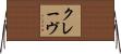 クレーヴ Horizontal Wall Scroll