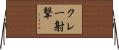 クレー射撃 Horizontal Wall Scroll