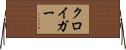 クロイガー Horizontal Wall Scroll