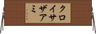 クロイサザアミ Horizontal Wall Scroll