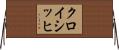 クロイシッヒ Horizontal Wall Scroll
