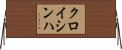 クロイシンハ Horizontal Wall Scroll