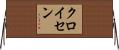 クロイセン Horizontal Wall Scroll