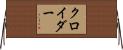 クロイダー Horizontal Wall Scroll