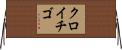 クロイチゴ Horizontal Wall Scroll