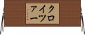 クロイツァー Horizontal Wall Scroll