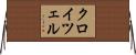 クロイツェル Horizontal Wall Scroll
