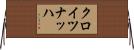 クロイツナッハ Horizontal Wall Scroll