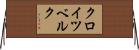 クロイツベルク Horizontal Wall Scroll