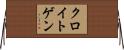 クロイトゲン Horizontal Wall Scroll