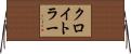 クロイトラー Horizontal Wall Scroll