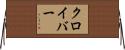 クロイバー Horizontal Wall Scroll