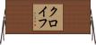 クロイフ Horizontal Wall Scroll