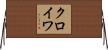 クロイワ Horizontal Wall Scroll