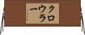 クロウラー Horizontal Wall Scroll