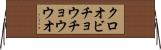 クロオビチョウチョウウオ Horizontal Wall Scroll