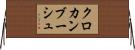 クロカンブーシュ Horizontal Wall Scroll