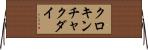 クロキンチャクダイ Horizontal Wall Scroll