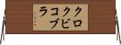 クロクビコブラ Horizontal Wall Scroll
