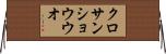 クロサンショウウオ Horizontal Wall Scroll