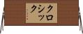 クロシック Horizontal Wall Scroll