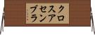 クロス・アセンブラ Horizontal Wall Scroll