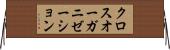 クロス・オーガニゼーション Horizontal Wall Scroll