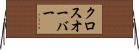 クロスオーバー Horizontal Wall Scroll
