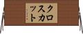 クロスカット Horizontal Wall Scroll