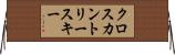 クロスカントリー・スキー Horizontal Wall Scroll