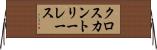 クロスカントリーレース Horizontal Wall Scroll