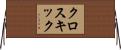 クロスキック Horizontal Wall Scroll