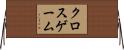 クロスゲーム Horizontal Wall Scroll