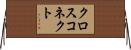 クロスコネクト Horizontal Wall Scroll