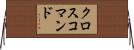 クロスコマンド Horizontal Wall Scroll