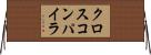 クロスコンパイラ Horizontal Wall Scroll