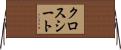 クロス・シート Horizontal Wall Scroll