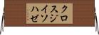 クロスジイソハゼ Horizontal Wall Scroll