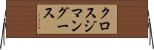 クロスジマングース Horizontal Wall Scroll