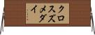 クロスズメダイ Horizontal Wall Scroll