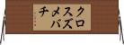 クロスズメバチ Horizontal Wall Scroll