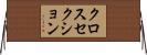 クロスセクション Horizontal Wall Scroll